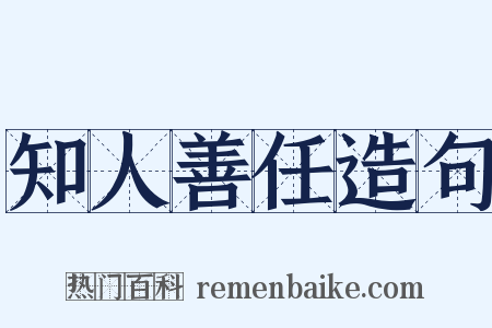 知人善任造句是什么意思的图片